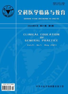 全科医学临床与教育